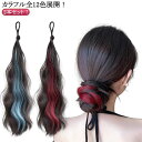 エクステ ポニーテール ウェーブ グラデーション ヘアーエクステンション ヘアゴム 付け毛 カラフル メッシュ つけ毛 派手 ツインテール コスプレ ヒップホップダンス ダンスヘア カラフル 全12色 仮装 送料無料
