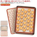 お菓子 マカロン 42cm×29.5cm ベーキングマット ライナー 家庭用 ベーキングシート 製菓道具 洗える 繰り返し使用可 クッキー クッキー パン 調理...