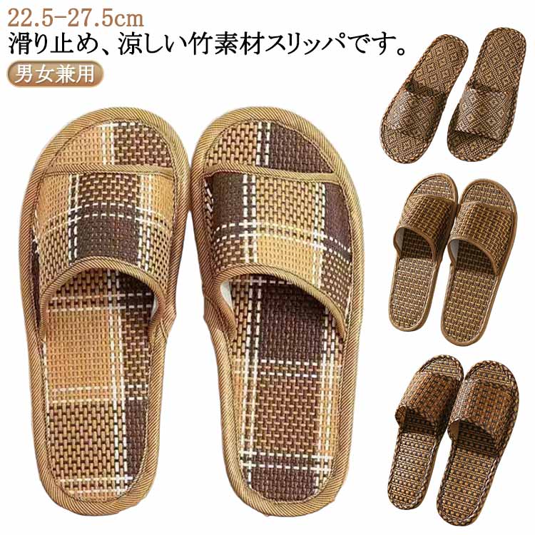 竹編み スリッパ 涼しい ルームシューズ メンズ サンダル 竹編み 蒸れない 軽量 竹スリッパ 冷感 涼感 室内履き 男女兼用 自宅用 来客用 夏 痛くない 疲れない 歩きやすい 通気性 送料無料