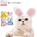 送料無料 ペット帽子 コスチューム ペット用ハット ネコ 猫 犬 イヌ 小型犬 アクセサリー インスタ映え スヌード かぶり物 うさぎの耳 帽子 おしゃれ おす...