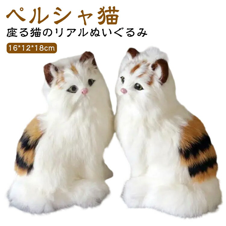 乐天商城 - 猫 ぬいぐるみ リアル 柔らかい リアル 手触り ねこ ぬいぐるみ 猫型ペット プレゼント 本物みたい おうち時間 自宅遊び ストレス緩和 ねこ ネコ ペルシャ猫 ラビットファー リアルファー 寝てる ペットロス 子猫 かわいい リアル 送料無料