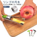 2個セット フルーツコアラー コアラー りんごの芯抜き りんごの芯取り カッター 仕切り コアリムーバーツール ステンレス鋼 フルベジ 小型 りんご 林檎 梨 ...