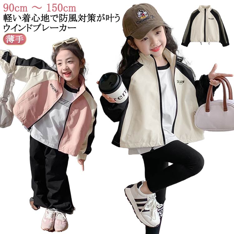 春アウター 秋服 ジャンパー キッズ 春アウター ジャケット 秋 ウィンドブレーカー 色切り替え ナイロンジャケット 女の子 アウター 子供服 防風 フードなし...