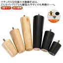 継ぎ足 キャビネット足 交換可能 木製脚 継ぎ脚 ソファー用木製脚 継足し 継ぎ足 継脚 4個セット テーブル脚台 高さ調整 家具脚 置き換え 交換可能 テーブ...