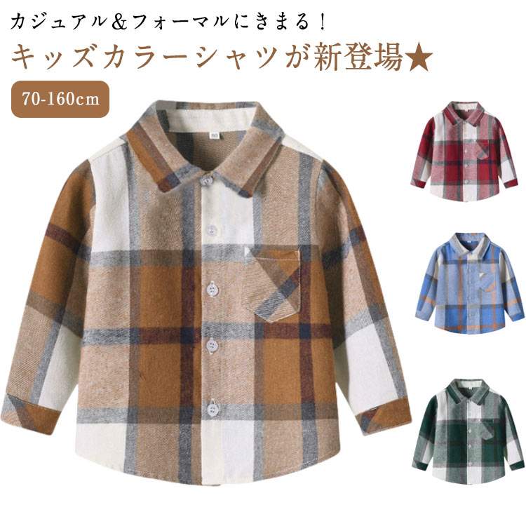Rakuten - 子供服 男の子 入学式 フォーマル ベビー ピアノ 発表会 衣装 撮影 80 90 100 110 120 130 140 150 160 シャツ キッズ 子供 無地 チェック 保育園 服 おしゃれ スーツ 柄 長袖 結婚式 子ども こども 夏 秋 冬 送料無料