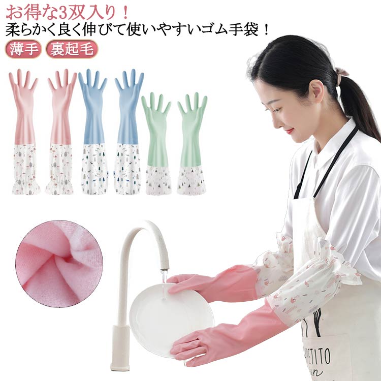 ロングスリーブ ブルー ロンググローブ 3組セット 手袋 厚手 ロング 薄手 作業用 食器洗い 3組セット ロング 丈が長い 洗い物 ピンク グリーン 裏起毛 キッチン掃除 トイレ掃除 浴室掃除 クリーニング おしゃれ 風呂掃除 洗車 漬物 トイレ掃除 浴室掃除 ゴム手袋