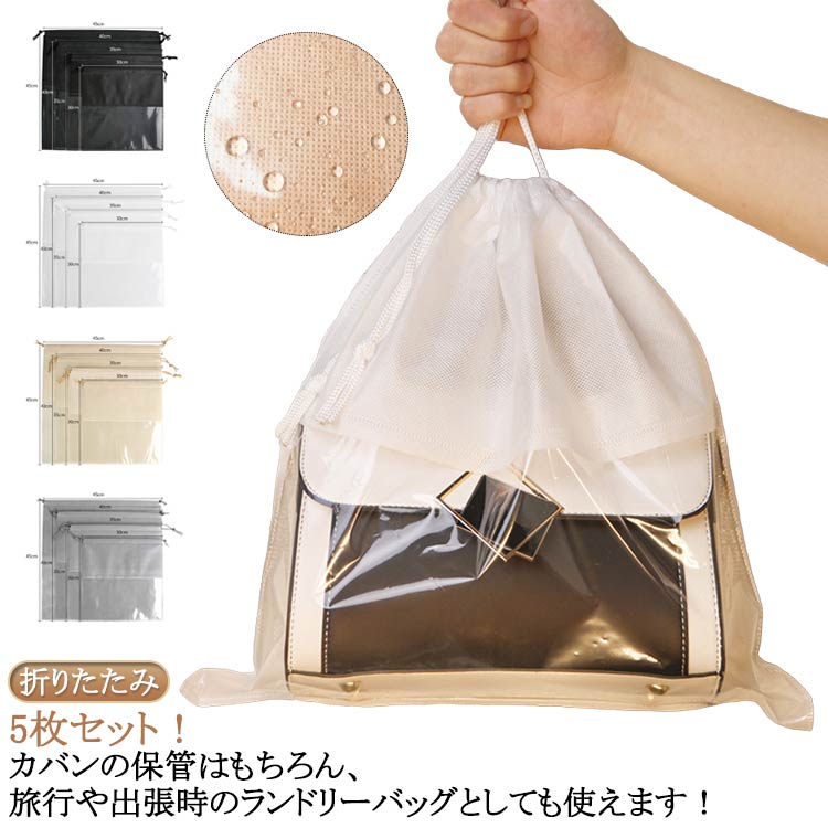 Rakuten - 小物 巾着袋 5点セット 不織布 バッグ ポーチ カバン収納 透明窓 見やすい 収納 収納 バッグ保管 鞄保管用 ランドリーバッグ 巾着ポーチ 袋 布袋 カバン保管 バッグ収納 シンプル 折りたたみ プレゼント 防カビ ホコリよけ 防塵カバー 防湿