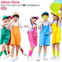 キッズ服 子供用 ダンス衣装 セットアップ 3点セット おしゃれ サロペット オーバーオール カラフル カラーパンツ tシャツ 白 薄手 夏用 ダンス ヒップホ...