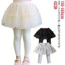 チュチュスカッツ レギンス付き スカート 10分丈 女の子 無地 チュールスカート ボトムス 子供服 キッズ 子ども服 春秋 140cm 110cm 120cm 130cm 可愛い 通学 通園 お姫様 送料無料