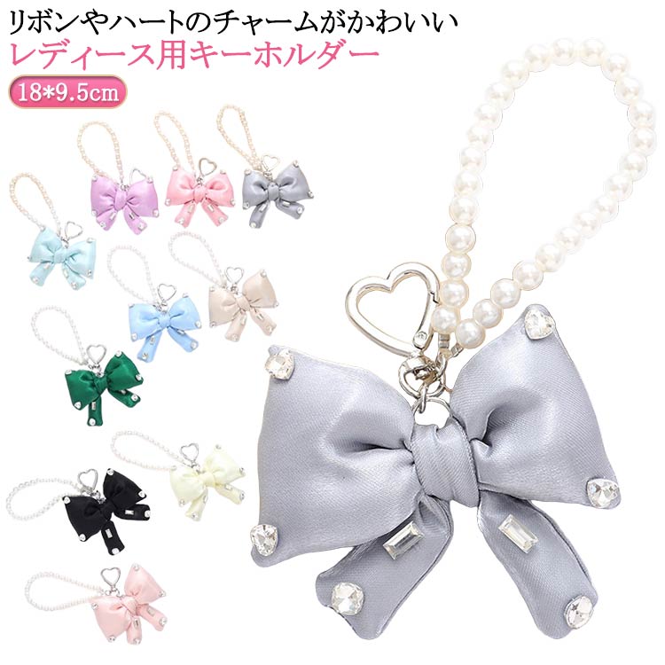 送料無料 キーホルダー キーチャーム バッグチャーム キーリング レディース リボン ハート フェイクパール ハンドストラップ ナスカン おしゃれ かわいい フェミニン ガーリー 上品 女性用