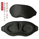 アイマスク 遮光率99.99% 3D 睡眠 飛行機 快適 グッズ 安眠 シルク質感 3D 立体 遮光 軽量 就寝 目隠し 旅行 快眠 仮眠 繰り返し使える 洗え...