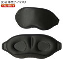 アイマスク 安眠 立体 遮光 3D 立体型アイマスク 耳栓2個付き 軽量 睡眠 仮眠 眼精疲労 疲労回復 かわいい リラックス 旅行 飛行機 繰り返し使える 洗...