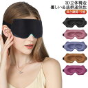 アイマスク 安眠 遮光 立体 睡眠 快眠 3d 低反発 リラックス 目隠し 旅行 仮眠 移動 休憩 就寝 トラベル 飛行機 洗える 目元 快適 痛くない 繰り返...