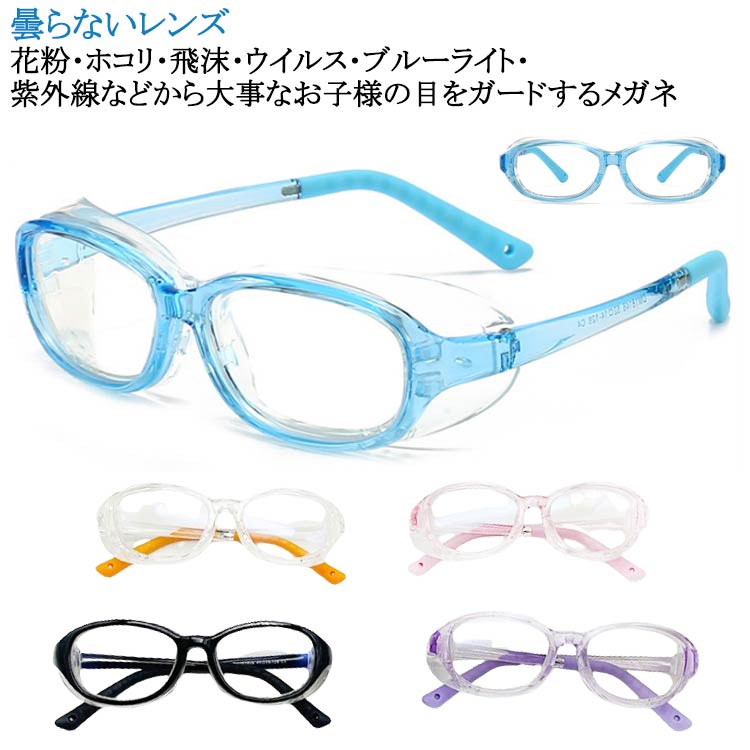 花粉対策 花粉眼鏡 曇らない おしゃれ 子供用 小学生 メガネ 花粉防止メガネ おしゃれ 保護 ブルーライトカット 花粉メガネ めがね 用 予防 ゴーグル 軽量...