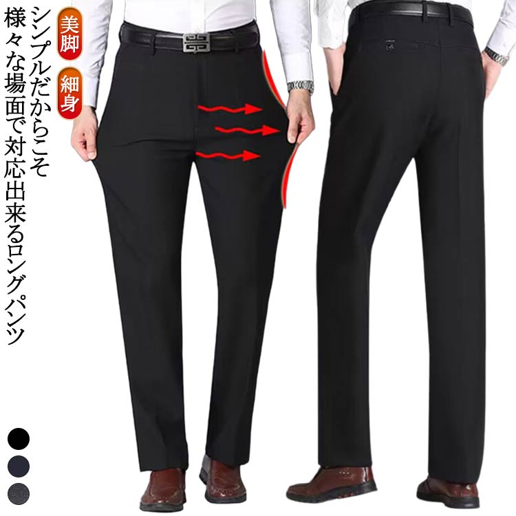 シンプルだからこそ様々な場面で対応出来るロングパンツ。ポリエステルとポリウレタンの生地で、肌に快適感が強く、伸縮性がよく、やわらかめの形態安定加工を施してあります。立体裁断により、脚長効果も実現。普段着にはもちろん外での作業着や仕事着にもお勧め！ サイズ 29 30 31 32 33 34 35 36 38 サイズについての説明 29お勧め体重45-52.5kg 30お勧め体重52.5-57.5kg 31お勧め体重57.5-62.5kg 32お勧め体重62.5-67.5kg 33お勧め体重67.5-72.5kg 34お勧め体重72.5-77.5kg 35お勧め体重75-80kg 36お勧め体重80-85kg 38お勧め体重85-90kg ※サイズ表の実寸法は商品によって1-3cm程度の誤差がある場合がございます。 素材 ポリエステル 色 ブラック ネイビー グレー 備考 ●サイズ詳細等の測り方はスタッフ間で統一、徹底はしておりますが、実寸は商品によって若干の誤差(1cm〜3cm )がある場合がございますので、予めご了承ください。 ●商品の色は、撮影時の光や、お客様のモニターの色具合などにより、実際の商品と異なる場合がございます。あらかじめ、ご了承ください。 ●製品によっては、生地の特性上、洗濯時に縮む場合がございますので洗濯時はご注意下さいませ。 ▼色味の強い製品によっては他の衣類などに色移りする場合もございますので、速やかに（脱水、乾燥等）するようにお願いいたします。 ▼生地によっては摩擦や汗、雨などで濡れた時は、他の製品に移染する恐れがございますので、着用の際はご注意下さい。 ▼生地の特性上、やや匂いが強く感じられるものもございます。数日のご使用や陰干しなどで気になる匂いはほとんど感じられなくなります。