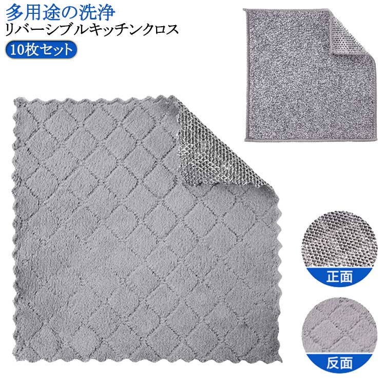 リバーシブル 竹炭 キッチンクロス 10枚セット 銀糸入り 両面使用 ふきん お手入れ簡単 ワイヤーふきん 防油 耐熱 耐久性 繰り返し使用可能 食器洗い 吸水 速乾 リバーシブルクロス キッチン雑巾 キッチン掃除 掃除雑巾 そうじ 風呂掃除 食器洗い 両面 布巾 家庭用 送料無料