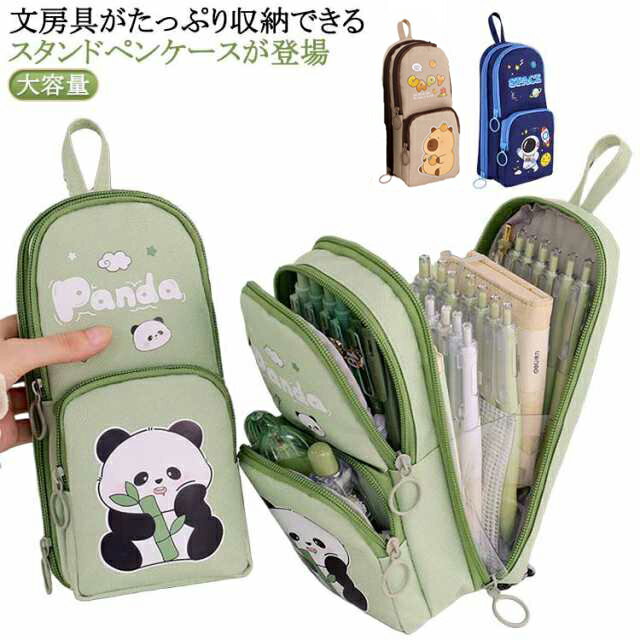 ペンケース 小学生 筆箱 縦型 ふでばこ 収納 大容量 自立スタンド型 シンプル おしゃれ ファスナー 多機能 軽量 女の子 中学生 可愛い かわいい プレゼント ギフト パンダ カピバラ 宇宙飛行士 送料無料
