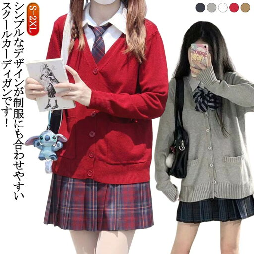 スクールカーディガン 女子 制服 学生 スクール 春夏 クリスマス ニット シンプル セーター ニットカーディガン 学校 高校生 中学生 通学 無地 Vネック スクールセーター JK制服 学生服 レディース 長袖 入学式 卒業式 オフィス ハロウィン スクールカーディガン スクールカーディガン 女子 制服 学生 スクール 春夏 クリスマス ニット シンプル セーター ニットカーディガン 学校 高校生 中学生 通学 無地 Vネック スクールセーター JK制服 学生服 レディース 長袖 入学式 卒業式 オフィス ハロウィン スクールカーディガン