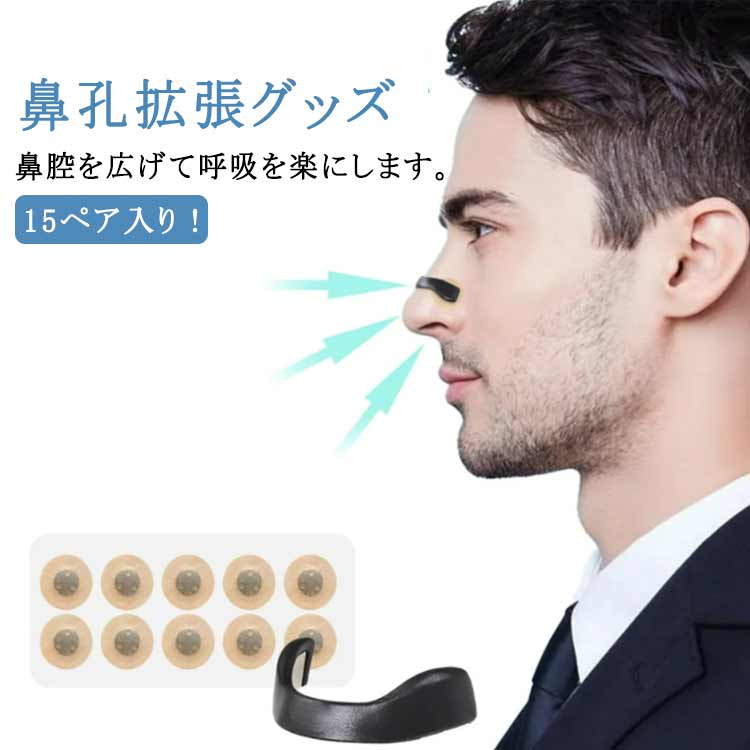 鼻孔拡張 マグネット式 鼻呼吸 鼻孔 拡張 鼻づまり 15回分セット 15ペア 口呼吸防止テープ 鼻呼吸テープ いびき対策 いびき防止 グッズ いびき対策グッズ 安眠グッズ 鼻呼吸 簡単装着 送料無料