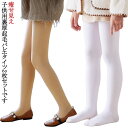 2枚セット キッズ 裏起毛タイツ 肌色 黒 白 自然タイプ 着圧レギンス 痩せ見え 裏起毛 あつたか 厚手 微起毛 暖かい 防寒 ストッキング風 バレエタイツ ...