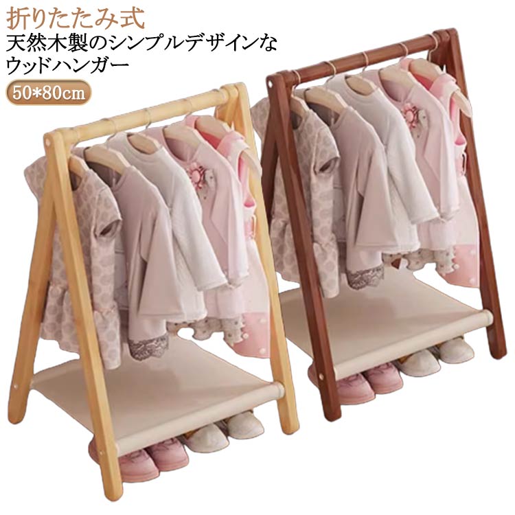 キッズ ハンガーラック 木製 ナチュラル 収納ラック 折りたたみ式 木製 ウッドラック 省スペース 棚付き 衣類ラック ハンガーラック 子供 かわいい おしゃれ...