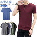 接触冷感 Tシャツ メンズ おしゃれ レディース 2枚セット ひんやり 半袖 カットソー ティーシャツ トップス メンズファッション 服 スポーティ 夏 春夏 ...