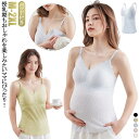 授乳キャミソール レース カップ一体型 授乳ブラ マタニティ 授乳 妊婦 ブラトップ 産前 産後 パッド付き カップ インナー キャミ タンクトップ 下着 上品...
