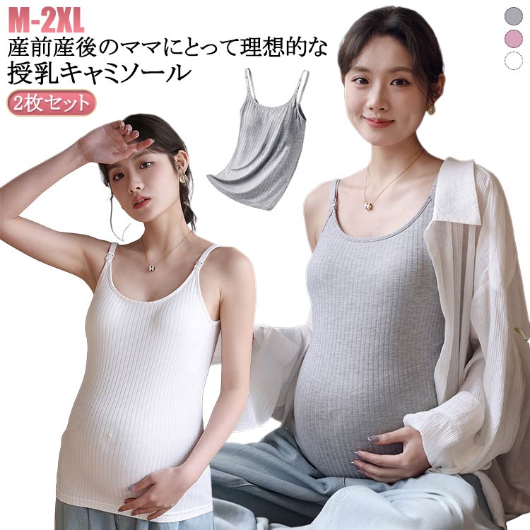 2枚セット 授乳キャミソール カップ一体型 授乳ブラ マタニティ 授乳 妊婦 ブラトップ 産前 産後 パッド付き カップ インナー キャミ タンクトップ 下着 ワンタッチで授乳OK!パッド一体型&Uネックで安心の授乳キャミソール