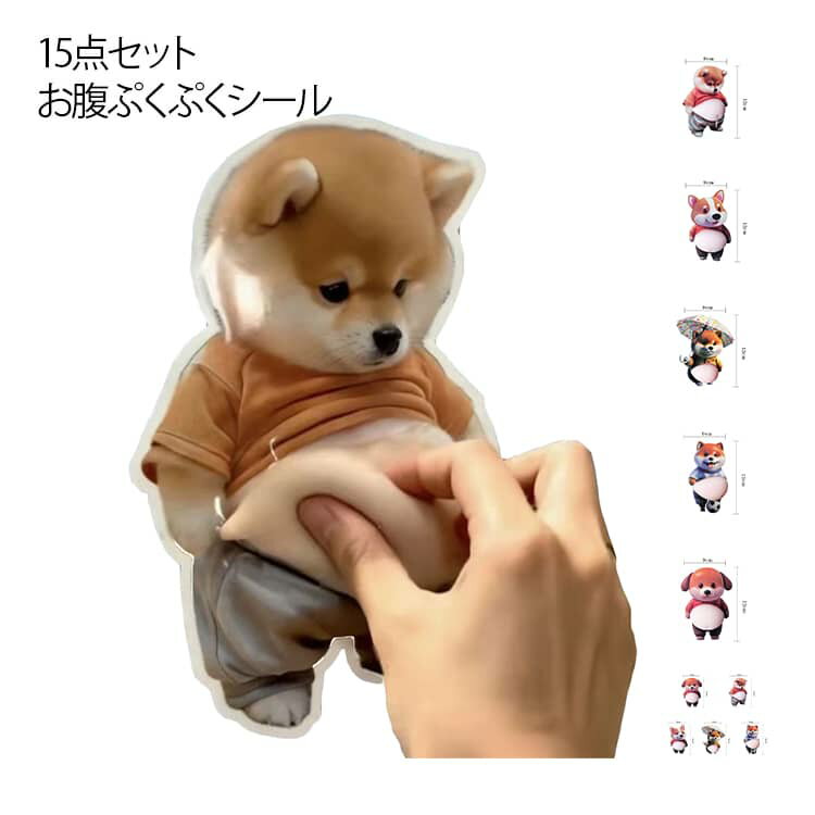 15点セット お腹ぷくぷくシールデブ犬の愛らしいデザインに3D立体構造を採用し、マシュマロのようなふわふわ、もちもちの柔らかさを実現しております。お腹の部分を押すとぷくぷくと可愛く動き、指先で触れるたびに治愈感を感じられ、ストレス解消に最適です。 サイズ F サイズについての説明 サイズ：9*12cm 素材 TPR 色 01（15枚セット） 02（15枚セット） 03（15枚セット） 04（15枚セット） 05（15枚セット） 5タイプ（3組セット） 備考 ●サイズ詳細等の測り方はスタッフ間で統一、徹底はしておりますが、実寸は商品によって若干の誤差(1cm～3cm )がある場合がございますので、予めご了承ください。 ●製造ロットにより、細部形状の違いや、同色でも色味に多少の誤差が生じます。 ●パッケージは改良のため予告なく仕様を変更する場合があります。 ▼商品の色は、撮影時の光や、お客様のモニターの色具合などにより、実際の商品と異なる場合がございます。あらかじめ、ご了承ください。 ▼生地の特性上、やや匂いが強く感じられるものもございます。数日のご使用や陰干しなどで気になる匂いはほとんど感じられなくなります。 ▼同じ商品でも生産時期により形やサイズ、カラーに多少の誤差が生じる場合もございます。 ▼他店舗でも在庫を共有して販売をしている為、受注後欠品となる場合もございます。予め、ご了承お願い申し上げます。 ▼出荷前に全て検品を行っておりますが、万が一商品に不具合があった場合は、お問い合わせフォームまたはメールよりご連絡頂けます様お願い申し上げます。速やかに対応致しますのでご安心ください。