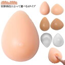乳がん用 全摘 乳がん専用 100g~300g シリコン 人工乳房 左胸 右胸 乳がん パッド バスト補正 人工乳房 肩こり 乳がん 全摘 ブラ ボディメイク ...
