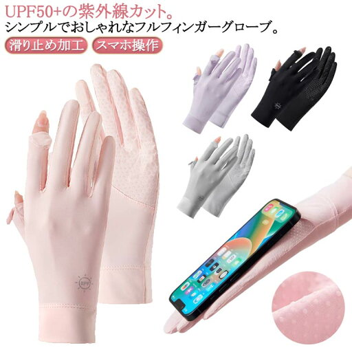 手袋 UVカット UV対策 レディース 接触冷感 ひんやり UVカット 紫外線カット 日焼け防止 日焼け対策 グローブ 指だし 指出し穴つき スマホタッチ スマホ操作 車 運転 携帯 自転車 滑り止め加工 シルクタッチ 女性用 送料無料 手袋 UVカット UV対策 レディース 接触冷感 ひんやり UVカット 紫外線カット 日焼け防止 日焼け対策 グローブ 指だし 指出し穴つき スマホタッチ スマホ操作 車 運転 携帯 自転車 滑り止め加工 シルクタッチ 女性用 送料無料