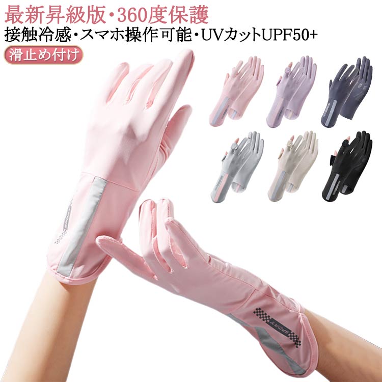 手袋 レディース 夏用 接触冷感 スマホ操作可能 レディースグローブ UVカットUPF50+ UV手袋 指だし 指出し穴つき スマホタッチ スマホ操作 手荒れ対策 保湿ケア 薄型 通気性抜群 日焼け防止 紫外線対策 滑止め付け 出勤 運転用 自転車 サイクリング 送料無料