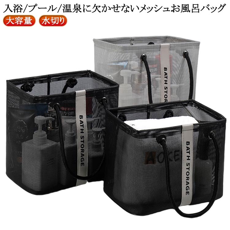 お風呂バッグ 温泉バッグ スパバッグ メッシュ 通気 水切り サウナバッグ 大容量 カジュアル おしゃれ ジムバッグ 小さめ 小型 持ち手付き 軽量 マチ幅広 ...