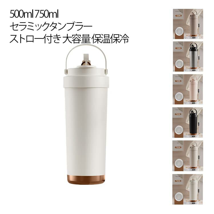持ち運び 500ml 大容量 水筒 ストロー付き 大容量 結露しない 蓋付き 保温保冷 750ml 3WAY タンブラー セラミック 水筒 二重構造 真空断熱 おしゃれ ストロー付きタンブラー トラベルカップ