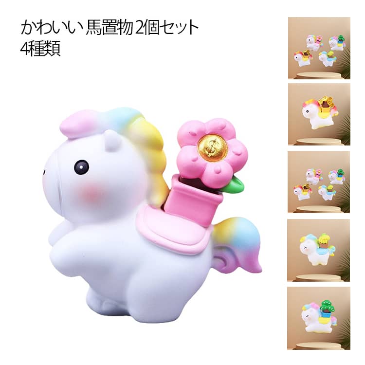 Rakuten - おしゃれ 樹脂 2個セット 招福干支 午 みくじ 馬置物 コンパクト かわいい うま 縁起物 置物 かわいい 金運 車 卓上 オフィスに飾り お正月 お年賀 部屋 玄関飾り プレゼント ギフト リビング 装飾品 おもしろ