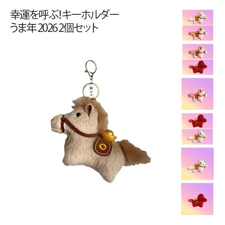 車の鍵 かわいい 縁起の良い馬 午年 2個セット かわいい キーホルダー ウマ おしゃれ 馬 バッグチャーム キーリング キーイング アクセサリー 軽量 飾り プレゼント 贈り物 ぬいぐるみ 可愛い