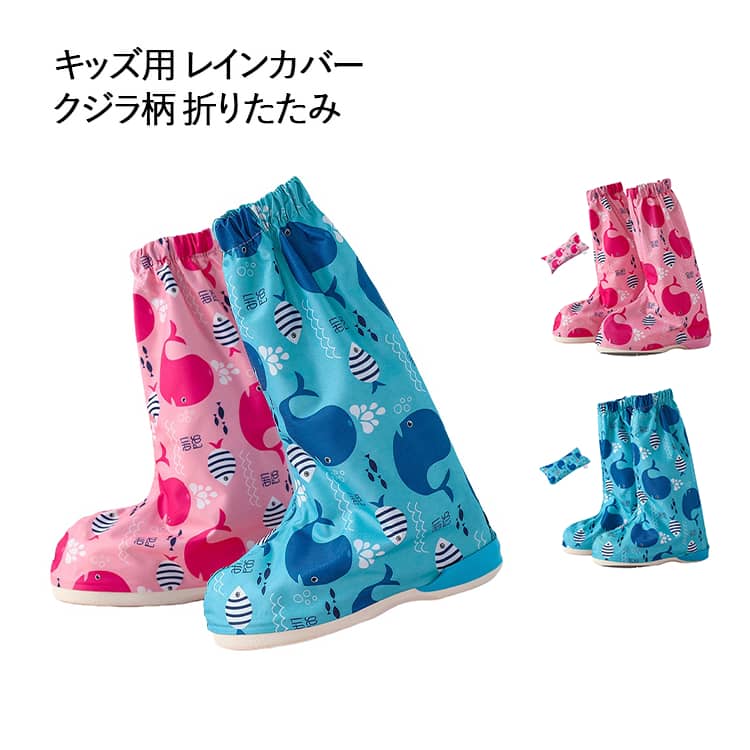 梅雨 クジラ柄 キッズ用 レインシューズ 雨の日 子ども用 防水 シューズカバー 防水カバー 防水シューズ 雨具 泥よけ 長靴 雨靴 キッズ用 コンパクト 折りたたみ 持ち運び ブーツカバー