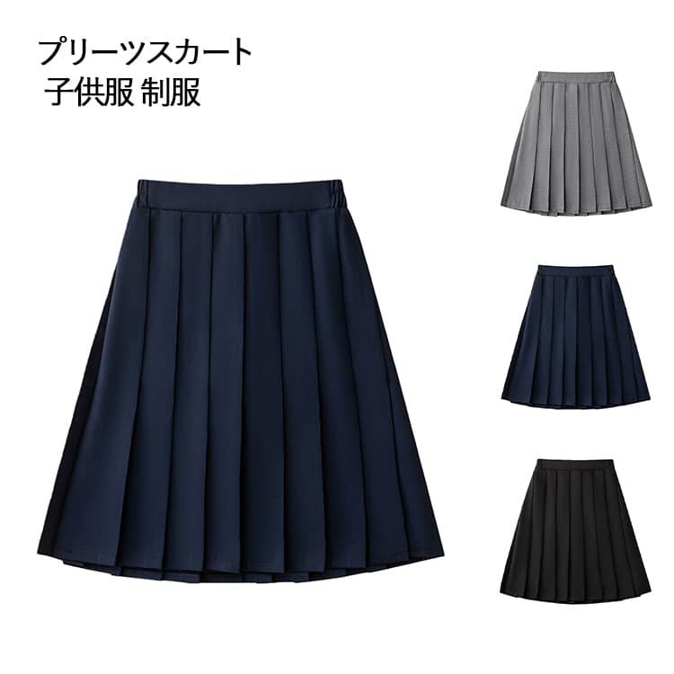 濃紺 学生服 入学式 ガールズ キッズ ミディアム丈 スクール スカート 無地 制服スカート110-150cm ス..