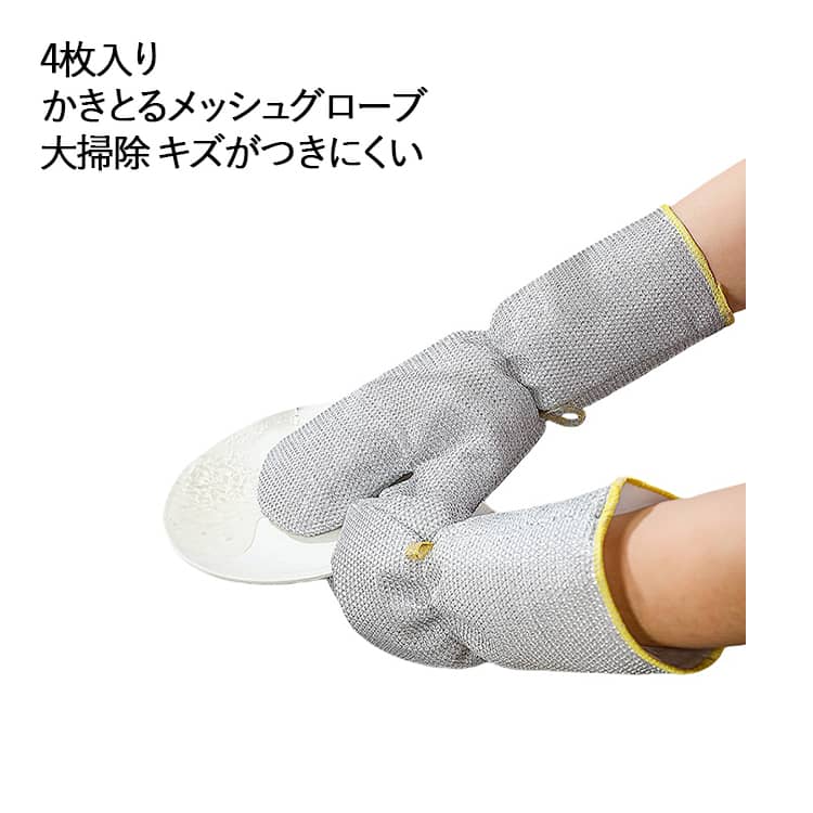4枚入り ホコリ スポンジ 手袋 キッチン コゲ 食器洗い お掃除 おそうじグローブ ミトン 水アカ ウロコ ブラシ スポンジ かきとるメッシュグローブ 多用途 汚れ 泥落とし 便利 防水 掃除グッズ 大掃除