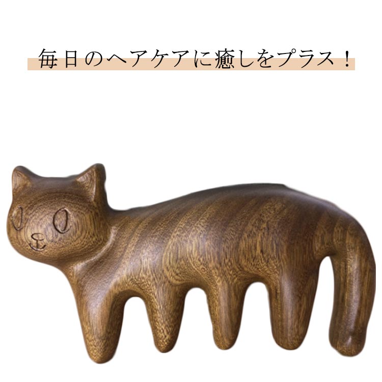 Rakuten - 送料無料 木製猫模様髪くし ソリッドウッド髪クシ 猫柄櫛 マッサージくし 面白いくし 実用性良い 髪くし 櫛 クシ 木製くし マッサージくし 緑檀木 猫くし かわいい