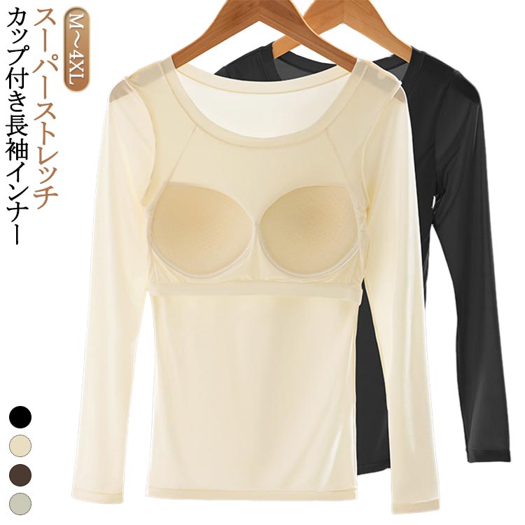カップ付き インナー 長袖 レディース トップス Uネック パッド付 インナーシャツ 肌着 ルームウェア 長袖インナー カップ付きインナー 伸縮性 速乾 締め付けない 下着 ブラトップ 無地 シンプル パジャマ 部屋着 シャツ アンダーウェア