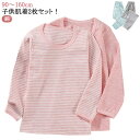 綿 あったかインナー 2枚セット クルーネック 長袖 キッズ 90 100 110 120 130 140 150 160 インナー シャツ パンツ 肌着 イン...