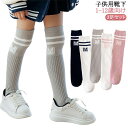 3足セット キッズ ニーハイソックス ハイソックス 33cm/43cm 女の子 靴下 秋冬 春 子供服 ガールズ ジュニア スクールソックス 小学生 通学 おし...