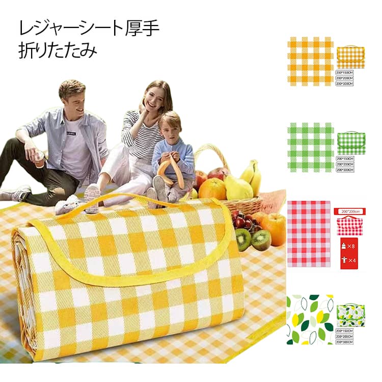 季節を問わず様々なシーンで大活躍しています。車に常備すればいつでもどこでもピクニックを楽しめます！花見、ピクニック、バーベキュー、花火大会、運動会、室内用シート、赤ちゃんはいはいの練習用シート、ビーチシート、お花見など季節や場面に合わせて大活躍なレジャーシートです。表面はふんわりとした厚みのある不織布なので、コンクリートなどの硬い場所でもお尻が痛くならず、疲れにくい！レジャーマットが使い終わった後、折り目に沿って簡単に折り畳めてマジックテープでしっかりコンパクトに収納可能。持ち手が付いているのでバッグのような型でとても持ち運びやすいです。 サイズ 100*150cm 150*200cm 200*200cm サイズについての説明 サイズ：100*150cm 150*200cm 200*200cm ※実寸はメジャー採寸の為、若干の誤差が生じる場合があります。 素材 不織布 色 イエロー レッド グリーン 緑の葉 備考 ●サイズ詳細等の測り方はスタッフ間で統一、徹底はしておりますが、実寸は商品によって若干の誤差(1cm～3cm )がある場合がございますので、予めご了承ください。 ●製造ロットにより、細部形状の違いや、同色でも色味に多少の誤差が生じます。 ●パッケージは改良のため予告なく仕様を変更する場合があります。 ▼商品の色は、撮影時の光や、お客様のモニターの色具合などにより、実際の商品と異なる場合がございます。あらかじめ、ご了承ください。 ▼生地の特性上、やや匂いが強く感じられるものもございます。数日のご使用や陰干しなどで気になる匂いはほとんど感じられなくなります。 ▼同じ商品でも生産時期により形やサイズ、カラーに多少の誤差が生じる場合もございます。 ▼他店舗でも在庫を共有して販売をしている為、受注後欠品となる場合もございます。予め、ご了承お願い申し上げます。 ▼出荷前に全て検品を行っておりますが、万が一商品に不具合があった場合は、お問い合わせフォームまたはメールよりご連絡頂けます様お願い申し上げます。速やかに対応致しますのでご安心ください。