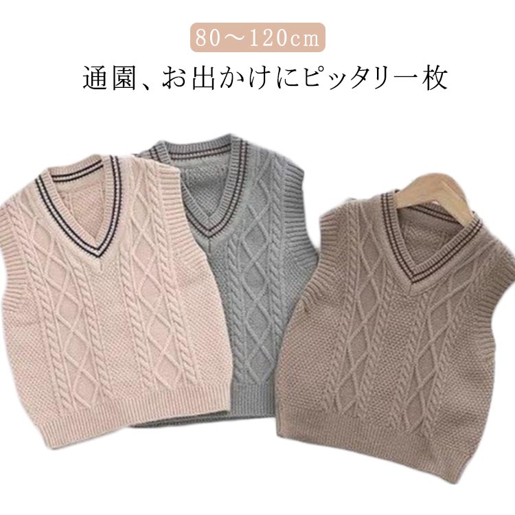 ベビー服 ニットベスト キッズ ベスト 制服 男の子 女の子 Vネック ケーブル編み 子供服 キッズ服 幼児 幼稚園 保育園 ニット ニットトップス 保温 カジュアル 防寒 フォーマル 通園 スクールベスト 子ども服 80 90 100 110 120cm 送料無料