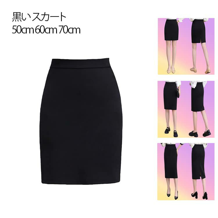 Rakuten - 黒い 通勤 ビジネス 黒い タイトスカート ハイウエスト ミニスカート 膝丈 レディース ボトムス 面接 仕事用 オフィス シフォン フォマール スリム スリット入り 新生活 50cm 60cm 70cm