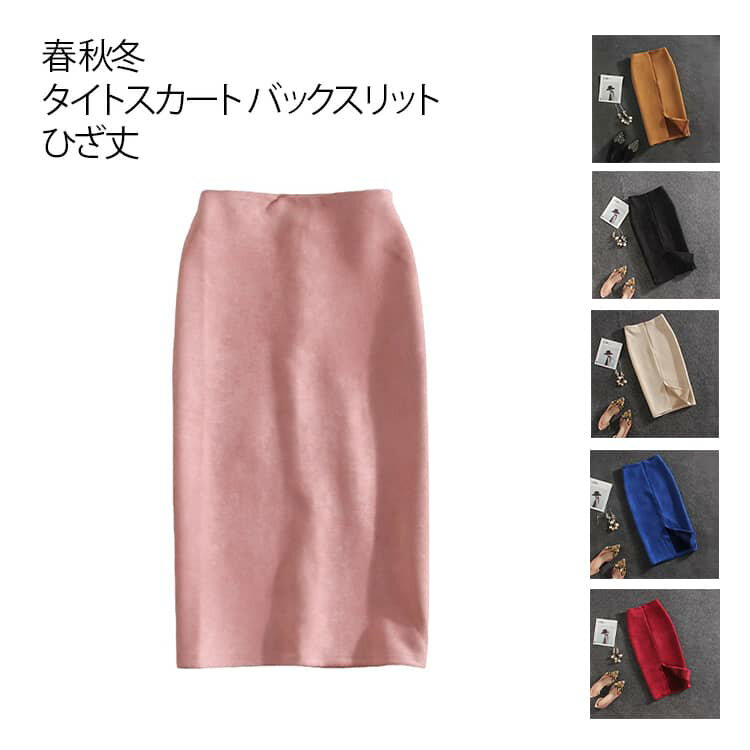 Rakuten - レディース バックスリット 秋冬 ひざ丈 無地 ペンシルスカート 春 レディース バックチャック付き スリット入り タイトスカート フォーマル オールシーズン 通勤 就活 入学式 卒業式