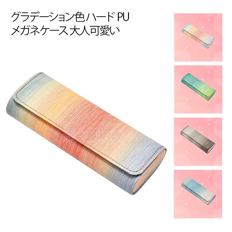 PU 眼鏡ケース メガネケース グラデーション めがねケース おしゃれ 伊達 めがね 中学生 かわいい プレゼント 母の日 父の日 ハード 室置き 大人可愛い ハード 高校生 大学生