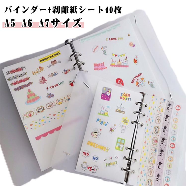 バインダー+剥離紙シート40枚A5 A6 A7サイズ初めての方でも安心の、透明リフィル40枚入り。大切なシールを綺麗に保管しつつ、出し入れもスムーズ。片面には立体シールを収納し、もう片面にはテーマを変えてデコやコレクションを楽しめるのも嬉しいポイントです。コレクションを保護するだけでなく、可愛く飾る楽しさも満喫女の子の「好き」が詰まった、自分だけの一冊が作れますA5・A6・A7の3サイズ展開。バッグにすっぽり入るから、通学やお出かけのお供にもぴったり。 サイズ A5サイズ A6サイズ A7サイズ サイズについての説明 A5サイズ A6サイズ A7サイズ 　※サイズ計測には誤差が生じます。 素材 PP、剥離紙 色 バインダー+剥離紙シート40枚 備考 ●サイズ詳細等の測り方はスタッフ間で統一、徹底はしておりますが、実寸は商品によって若干の誤差(1cm～3cm )がある場合がございますので、予めご了承ください。 ●製造ロットにより、細部形状の違いや、同色でも色味に多少の誤差が生じます。 ●パッケージは改良のため予告なく仕様を変更する場合があります。 ▼商品の色は、撮影時の光や、お客様のモニターの色具合などにより、実際の商品と異なる場合がございます。あらかじめ、ご了承ください。 ▼生地の特性上、やや匂いが強く感じられるものもございます。数日のご使用や陰干しなどで気になる匂いはほとんど感じられなくなります。 ▼同じ商品でも生産時期により形やサイズ、カラーに多少の誤差が生じる場合もございます。 ▼他店舗でも在庫を共有して販売をしている為、受注後欠品となる場合もございます。予め、ご了承お願い申し上げます。 ▼出荷前に全て検品を行っておりますが、万が一商品に不具合があった場合は、お問い合わせフォームまたはメールよりご連絡頂けます様お願い申し上げます。速やかに対応致しますのでご安心ください。