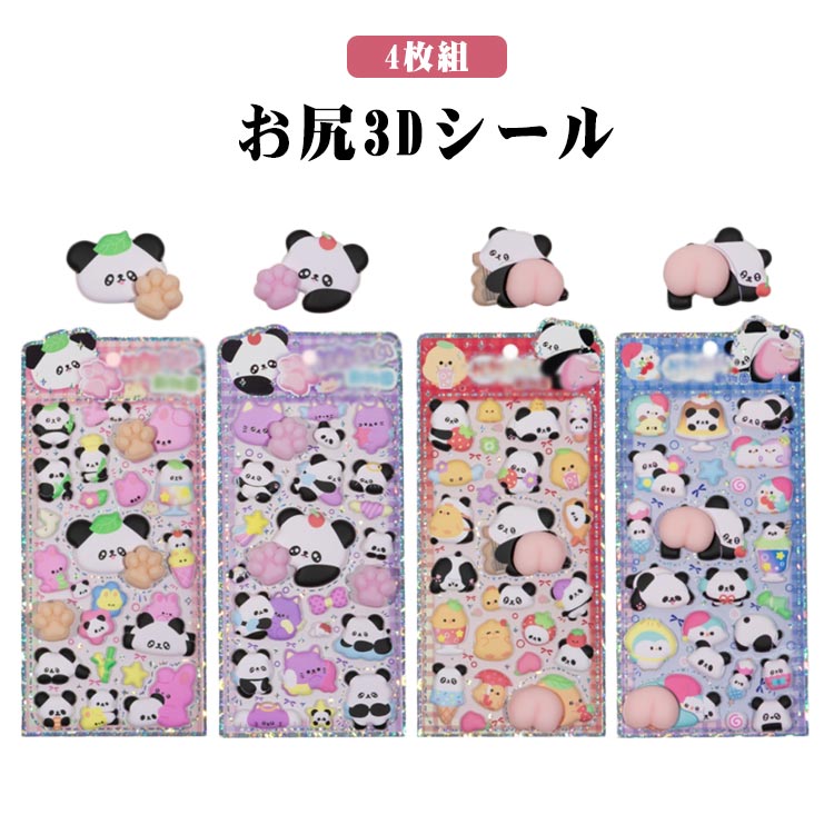 Rakuten - 【4枚セット】お尻シール 3Dシール シール帳 お尻3Dシール ぷくぷくシール ごほうびシール かわいい 子供 幼児 手帳 ご褒美シール 日記 パンダ 立体 装飾 アルバム スマホケース 飾り 可愛い DIY 女の子 おしりシール ぷにぷに シール もちもち シール手帳